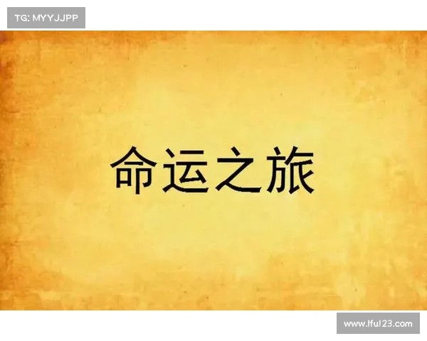 《菈妮的命运之旅》五大背景揭秘:探索她命运交织的世界与深刻意义 《菈妮的命运之旅》五大背景揭秘:探索她命运交织的世界与深刻意义